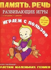 Память,речь Развив.игры Играем с пользой От полутора до трех лет