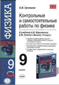 Физика 9 класс Контрольные и самостоятельные работы к уч.А.В.Перышкина и др