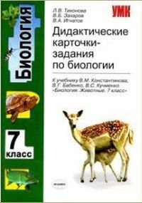 Биология 7 класс Дидактические карточки-задания по биологии к учебнику В.М.Константинова и др. 