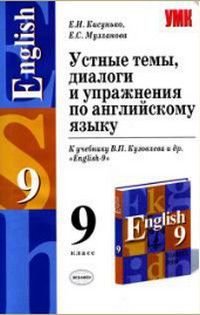 9 класс Английский язык Устные темы,диалоги и упр.к уч.В.П.Кузовлева и др.