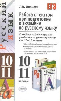 ЕГЭ Русский язык 10-11 классы Работа с текстом при подготовке к экзамену