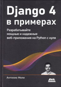 DJANGO 4 в примерах