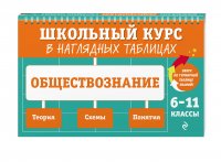 Обществознание: 6-11 классы