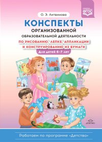 Конспекты организованной образовательной деятельности по рисованию, лепке, аппликации и конструированию из бумаги. Для детей 6-7 лет