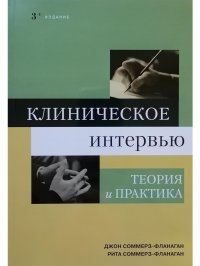 Клиническое интервью. Теория и практика