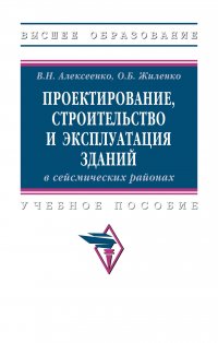 Проектирование, строительство и эксплуатация зданий в сейсмических районах. Учебное пособие. Студентам ВУЗов