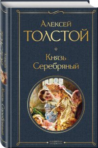 Князь Серебряный