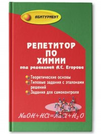 Репетитор по химии: Подготовка к ЕГЭ (твердая обложка)