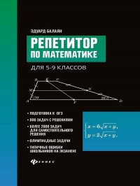 Репетитор по математике для 5-9 классов