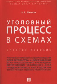 А. С. Шаталов - «Уголовный процесс в схемах: Учебное пособие»