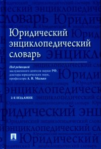 Юридический энциклопедический словарь. 2-е изд