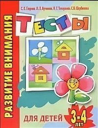 Развитие внимания Тесты для детей 3-4 лет