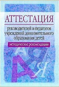 Аттестация руководителей и педагогов учреждений дополнительного образования детей Метод.рек