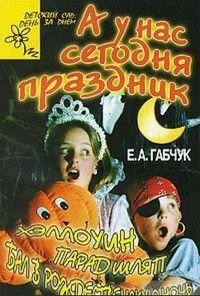 А у нас сегодня праздник Хэллоуин,парад шляп,бал в рождественскую ночь