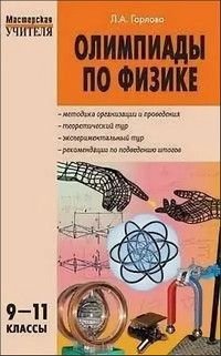 Олимпиады по физике 9-11 классы (Горлова Л.А.)