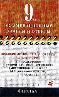 Экзаменационные билеты и ответы 9 класс Физика