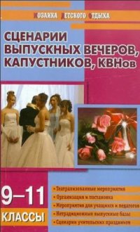 Сценарии выпускных вечеров,капустников,КВНов 9-11 классы (Давыдова А.В.)