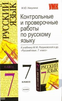 7 класс Русский язык Контрольные и проверочные работы к учебнику М.М.Разумовской и др