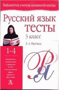 3 класс Русский язык Тесты Уч.-метод.пос