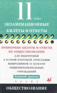 Экзаменационные билеты и ответы 11 класс Обществознание Базовый уровень