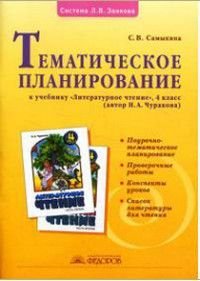 4 класс Литературное чтение Тематическое планирование к учебнику