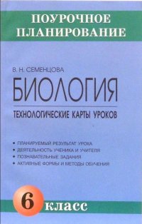 Биология 6 класс Технологичиские карты уроков