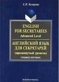 English for Secretaries Advanced Level (Английский язык для секретарей Продвинутый уровень) Уч.пос.для вузов