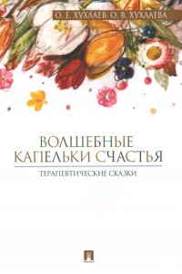 Волшебные капельки счастья: терапевтические сказки