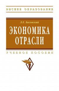 Экономика отрасли. Учебное пособие