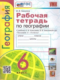 География 6 класс. Рабочая тетрадь к учебнику А.И. Алексеева и др. ФГОС НОВЫЙ