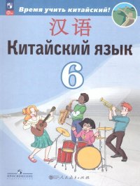 Китайский язык 6 класс. Учебник. Второй иностранный язык. ФГОС