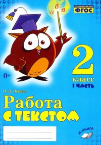 Работа с текстом. 2 класс. Практическое пособие. В 2-х частях