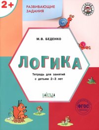 Развивающие задания. Логика. Тетрадь для занятий с детьми 2-3 лет