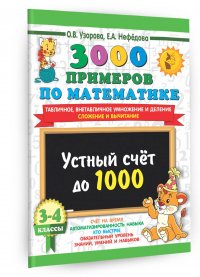 3000 примеров по математике. 3-4 класс. Устный счет до 1000. Внетабличное, табличное умножение и деление, сложение, вычитание