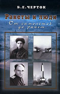 Ракеты и люди. Том 1. От самолетов до ракет