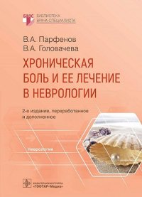 Хроническая боль и ее лечение в неврологии. 2-е изд., перераб. и доп