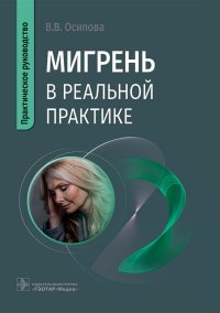 Мигрень в реальной практике: практическое руководство