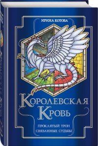 Королевская кровь. Проклятый трон. Связанные судьбы