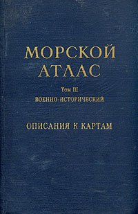 Морской атлас. Том 3. Военно-исторический. Часть первая . Описания к картам