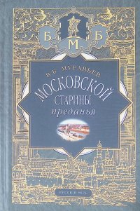 Московской старины преданья