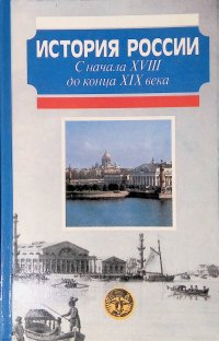 История России с начала XVIII до конца XIX века