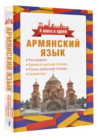 Армянский язык. 4 книги в одной: разговорник, армянско-русский словарь, русско-армянский словарь, грамматика