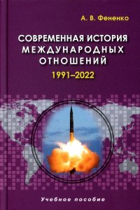 Современная история международных отношений: 1991-2022: Учебное пособие. 5-е изд., доп