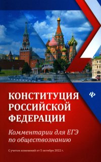 Конституция РФ: комментарий для ЕГЭ по обществознанию: с учетом изменений от 5 октября 2022