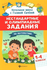 Нестандартные и олимпиадные задания по математике: 1-4 классы. 4-е изд