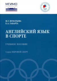 Английский язык в спорте: Учебное пособие