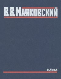 Полное собрание произведений в 20-ти томах. Том 5. Поэмы. 1915-1922