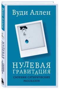 Нулевая гравитация. Сборник сатирических рассказов Вуди Аллена