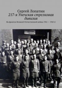 217-я Унечская стрелковая дивизия