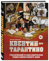 Квентин про Тарантино. Графический роман-биография гения современного кино